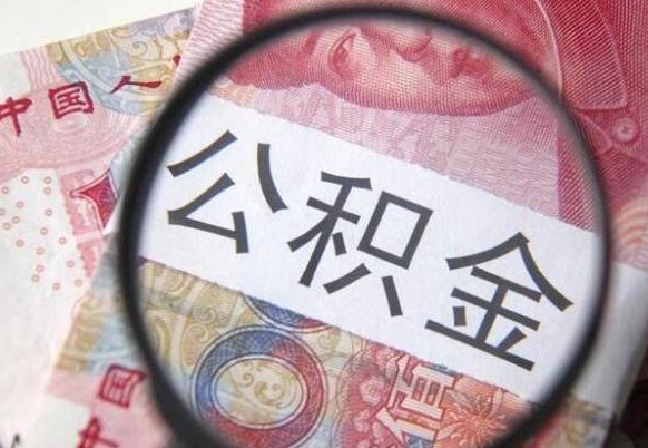博兴我的公积金有17000能取多少（公积金能直接还月供吗）